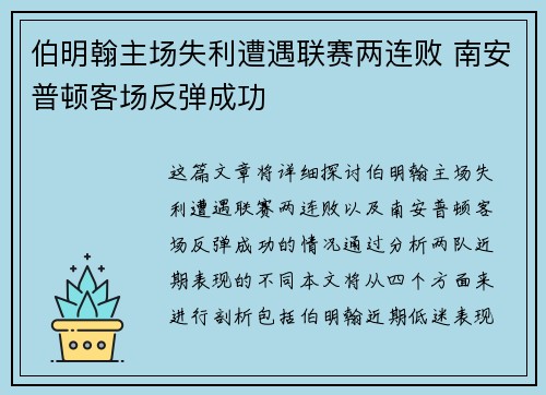 伯明翰主场失利遭遇联赛两连败 南安普顿客场反弹成功