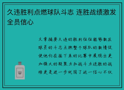 久违胜利点燃球队斗志 连胜战绩激发全员信心