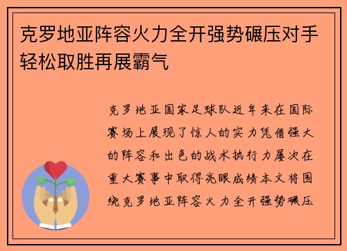克罗地亚阵容火力全开强势碾压对手轻松取胜再展霸气