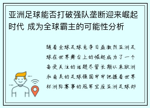 亚洲足球能否打破强队垄断迎来崛起时代 成为全球霸主的可能性分析