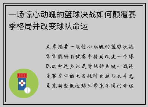 一场惊心动魄的篮球决战如何颠覆赛季格局并改变球队命运