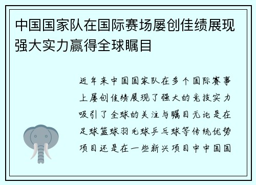 中国国家队在国际赛场屡创佳绩展现强大实力赢得全球瞩目