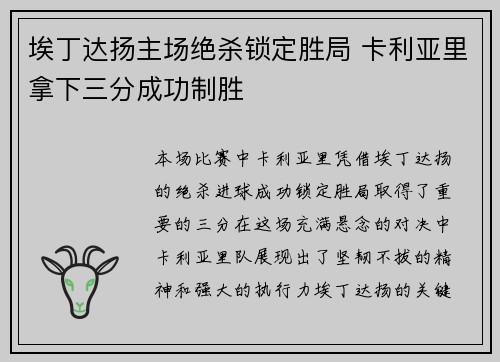 埃丁达扬主场绝杀锁定胜局 卡利亚里拿下三分成功制胜