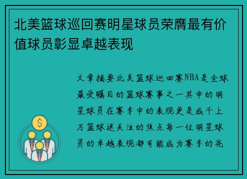 北美篮球巡回赛明星球员荣膺最有价值球员彰显卓越表现