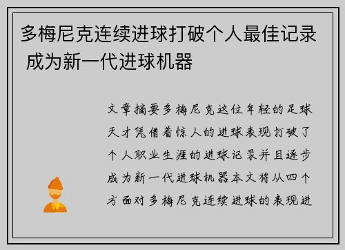 多梅尼克连续进球打破个人最佳记录 成为新一代进球机器