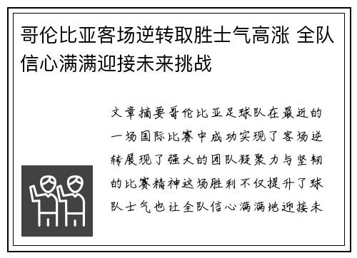 哥伦比亚客场逆转取胜士气高涨 全队信心满满迎接未来挑战