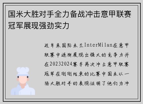 国米大胜对手全力备战冲击意甲联赛冠军展现强劲实力