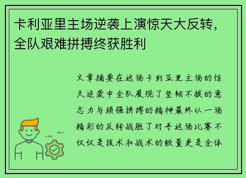 卡利亚里主场逆袭上演惊天大反转，全队艰难拼搏终获胜利