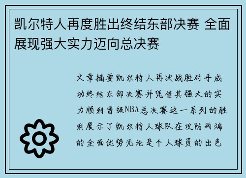 凯尔特人再度胜出终结东部决赛 全面展现强大实力迈向总决赛