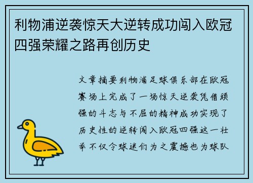 利物浦逆袭惊天大逆转成功闯入欧冠四强荣耀之路再创历史