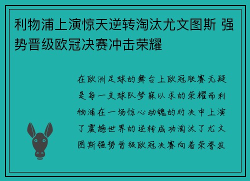 利物浦上演惊天逆转淘汰尤文图斯 强势晋级欧冠决赛冲击荣耀