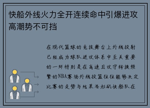快船外线火力全开连续命中引爆进攻高潮势不可挡
