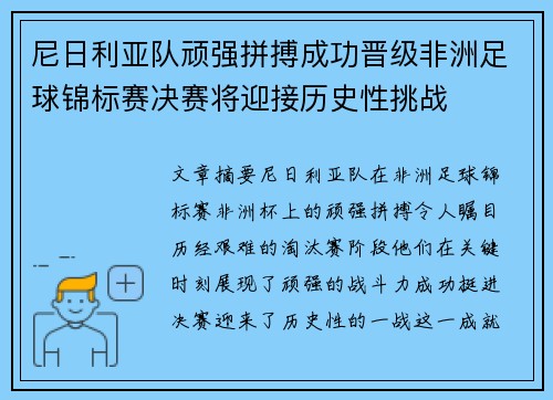 尼日利亚队顽强拼搏成功晋级非洲足球锦标赛决赛将迎接历史性挑战