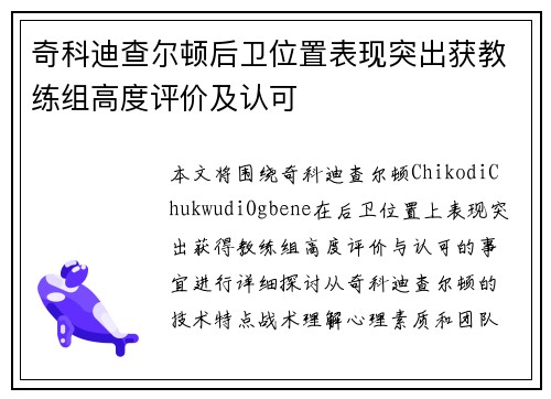 奇科迪查尔顿后卫位置表现突出获教练组高度评价及认可
