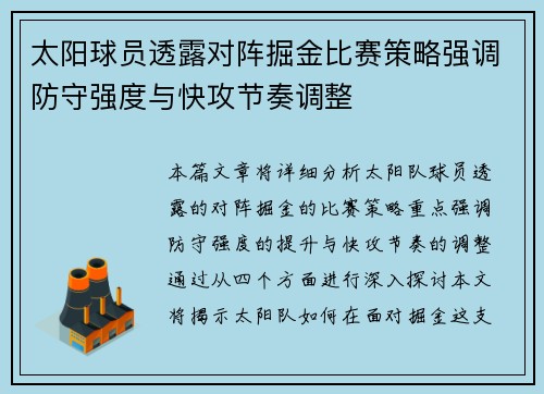 太阳球员透露对阵掘金比赛策略强调防守强度与快攻节奏调整