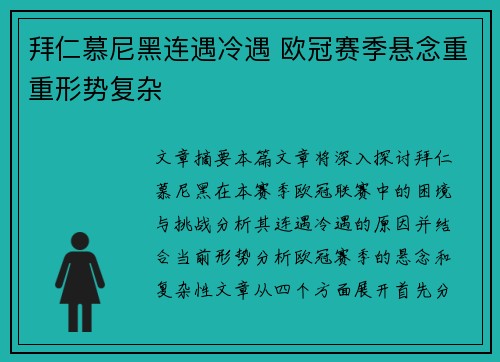 拜仁慕尼黑连遇冷遇 欧冠赛季悬念重重形势复杂