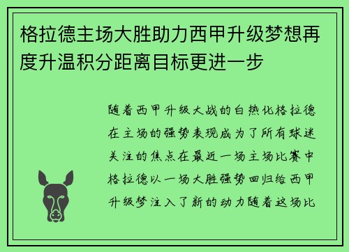 格拉德主场大胜助力西甲升级梦想再度升温积分距离目标更进一步