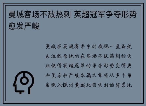 曼城客场不敌热刺 英超冠军争夺形势愈发严峻