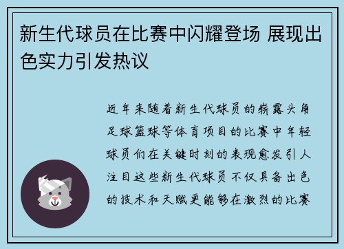 新生代球员在比赛中闪耀登场 展现出色实力引发热议