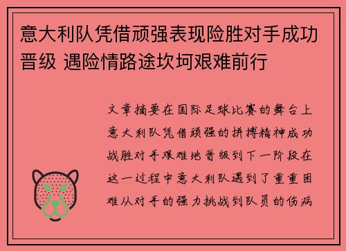 意大利队凭借顽强表现险胜对手成功晋级 遇险情路途坎坷艰难前行
