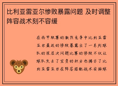 比利亚雷亚尔惨败暴露问题 及时调整阵容战术刻不容缓