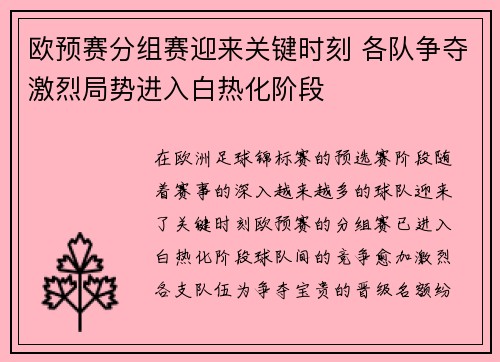 欧预赛分组赛迎来关键时刻 各队争夺激烈局势进入白热化阶段