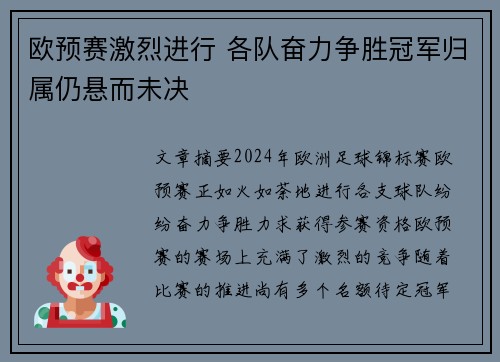 欧预赛激烈进行 各队奋力争胜冠军归属仍悬而未决