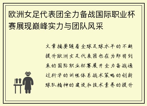 欧洲女足代表团全力备战国际职业杯赛展现巅峰实力与团队风采