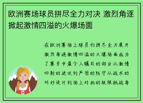 欧洲赛场球员拼尽全力对决 激烈角逐掀起激情四溢的火爆场面