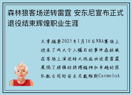 森林狼客场逆转雷霆 安东尼宣布正式退役结束辉煌职业生涯