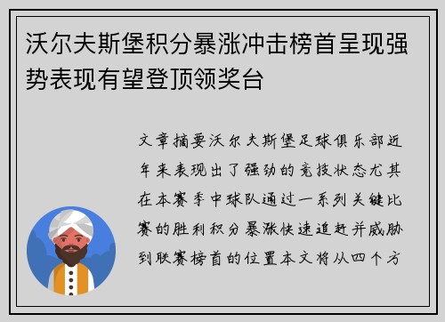 沃尔夫斯堡积分暴涨冲击榜首呈现强势表现有望登顶领奖台
