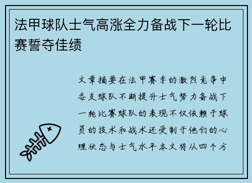 法甲球队士气高涨全力备战下一轮比赛誓夺佳绩