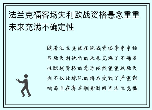 法兰克福客场失利欧战资格悬念重重未来充满不确定性