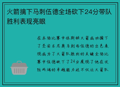 火箭擒下马刺伍德全场砍下24分带队胜利表现亮眼