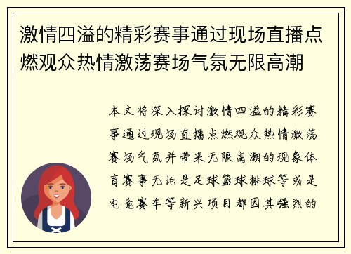 激情四溢的精彩赛事通过现场直播点燃观众热情激荡赛场气氛无限高潮