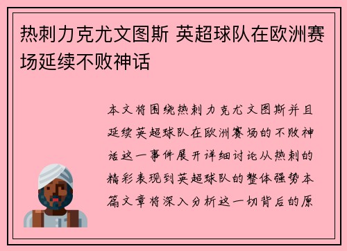 热刺力克尤文图斯 英超球队在欧洲赛场延续不败神话