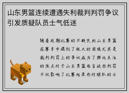 山东男篮连续遭遇失利裁判判罚争议引发质疑队员士气低迷