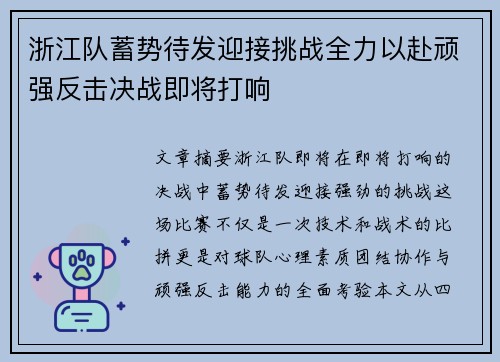 浙江队蓄势待发迎接挑战全力以赴顽强反击决战即将打响