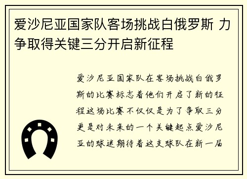 爱沙尼亚国家队客场挑战白俄罗斯 力争取得关键三分开启新征程