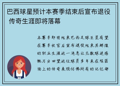 巴西球星预计本赛季结束后宣布退役 传奇生涯即将落幕