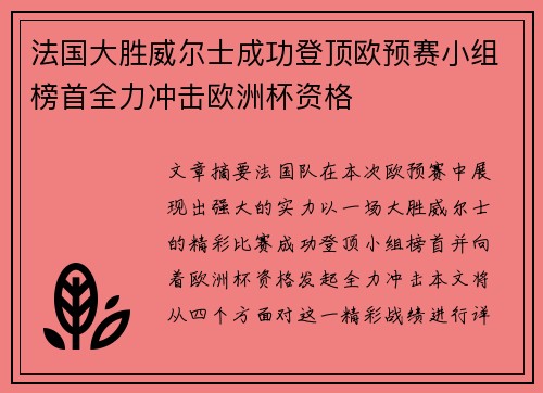 法国大胜威尔士成功登顶欧预赛小组榜首全力冲击欧洲杯资格