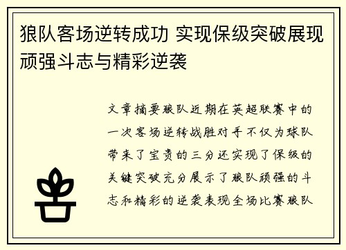 狼队客场逆转成功 实现保级突破展现顽强斗志与精彩逆袭
