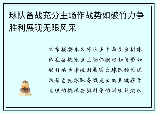 球队备战充分主场作战势如破竹力争胜利展现无限风采