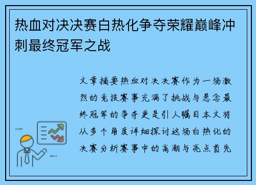热血对决决赛白热化争夺荣耀巅峰冲刺最终冠军之战