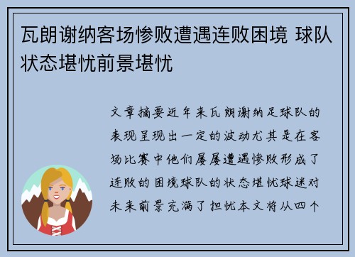 瓦朗谢纳客场惨败遭遇连败困境 球队状态堪忧前景堪忧