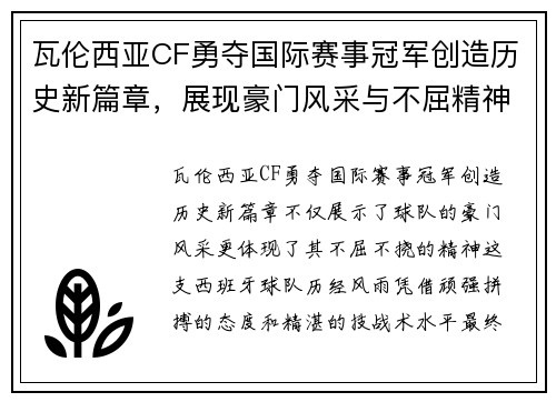 瓦伦西亚CF勇夺国际赛事冠军创造历史新篇章，展现豪门风采与不屈精神