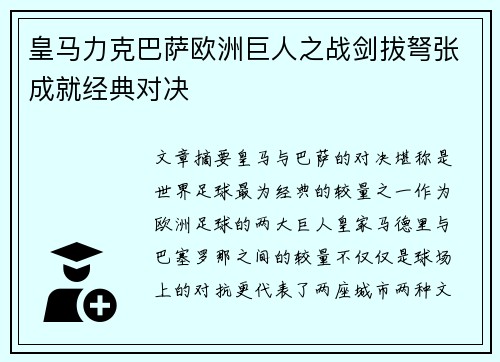 皇马力克巴萨欧洲巨人之战剑拔弩张成就经典对决