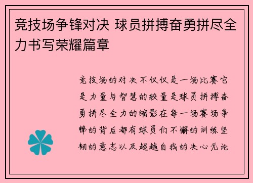 竞技场争锋对决 球员拼搏奋勇拼尽全力书写荣耀篇章
