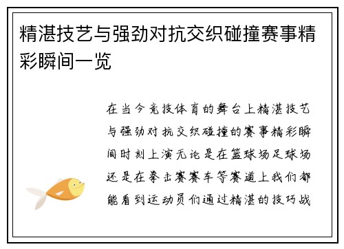 精湛技艺与强劲对抗交织碰撞赛事精彩瞬间一览