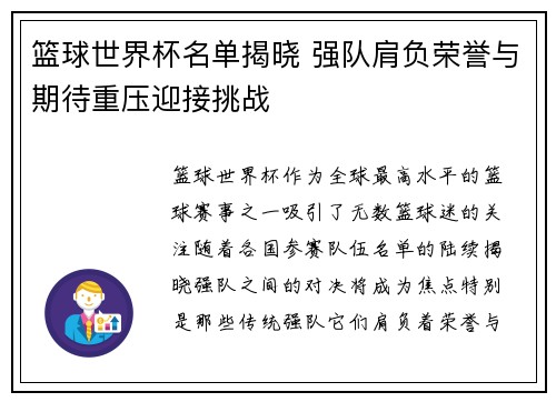 篮球世界杯名单揭晓 强队肩负荣誉与期待重压迎接挑战